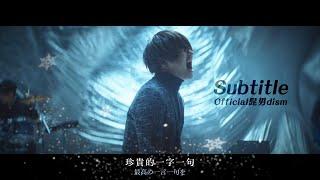 【翻譯中字】Subtitle 字幕 – Official髭男dism（日劇《silent 靜雪》主題曲）