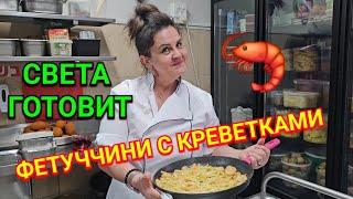 Как готовить вкусно и быстро/Фетуччини с креветками/Света готовит/Советы на кухне/Готовая еда/Ашдод/