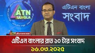 এটিএন বাংলার রাত ১০ টার সংবাদ |