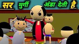 सर मुर्गी अंडा देती है | School Classroom Jokes | Desi Comedy Video | pklodhpur