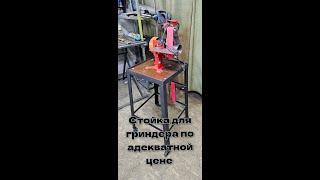 Стойка-тумба для гриндера по адекватной цене.