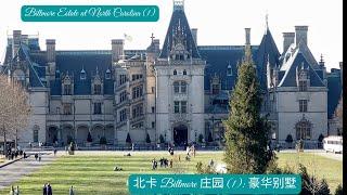 Biltmore Estate at NC (1)-Manor（北卡罗莱纳 Biltmore庄园 1- 豪华别墅）