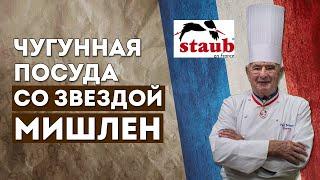 ЧУГУННАЯ ПОСУДА со звездой МИШЛЕН | Посуда из чугуна Staub