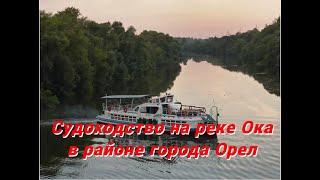 Судоходство на реке Ока в районе города Орел