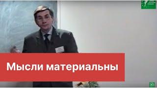 Мысли материальны