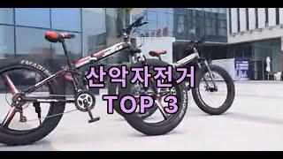 산악자전거 MTB자전거 쿠팡 추천템 TOP 3!