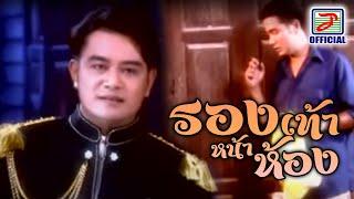 รองเท้าหน้าห้อง - สายัณห์ นิรันดร [MUSIC VIDEO]