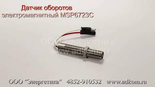 Электромагнитный датчик оборотов GAC MSP6723C