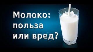 ВРЕД  МОЛОКА и молочных продуктах.  Профессор  Вальтер Вайс