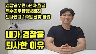 5년차 경찰공무원을 그만둔 이유 2가지