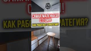 Самая маленькая студия! Как работает стратегия? #финансы #инвестиции #недвижимость