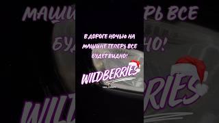 Обзор Находка для авто с Wildberries. АРТ 225747390 #wb #вб #wildberries #распаковка #shorts