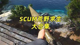 SCUM荒野求生的精彩大合集，生存之道在這里等你來學!!! #SCUM #荒野求生 #游戏解说 #生存游戏 #抢劫