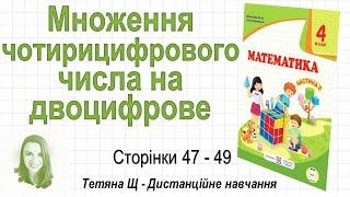 Множення чотирицифрового числа на двоцифрове (ст. 47-49). Математика 4 клас (Ч2), Козак, Корчевська