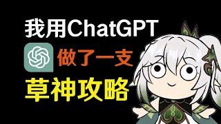 【原神】我用ChatGPT做了一支草神的攻略影片...