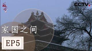 《故宫》第五集 紫禁城的血雨腥风和家国命运间无法割舍的情缘 【 CCTV纪录】