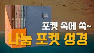 성경책 무거우시죠? 나눠서 들고 다니세요! (나눔 포켓성경, 성서원)