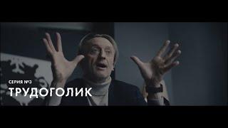 Серия «Трудоголик» | В рабочем порядке | Росатом | Ривелти