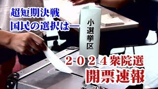 【LIVE配信】2024衆院選　開票速報　大分の小選挙区の結果をいち早く！