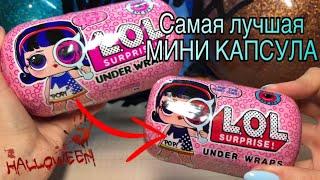 САМАЯ ЛУЧШАЯ МИНИ КАПСУЛА! Распаковка САМОЙ МАЛЕНЬКОЙ КАПСУЛЫ ЛОЛ