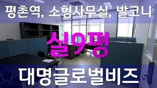 평촌 부동산 대명글로벌비즈 3~4분 업무보기 좋은 평촌역 소형 오피스 임대