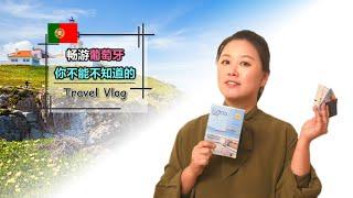 葡萄牙旅游最全攻略总结--你想知道的都在这里