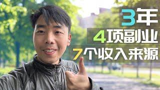 3年 做4项副业 建立7个收入 我们的成长 | 边走边聊 #fire  #sidehustle