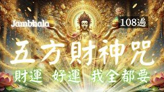 1hrs 五方財神咒 108 遍 Zambala，連神都想幫你，聽完旺10年！每天日誦聽（心誠則靈），黃財神、白財神、黑財神、紅財神、綠財神888hz 五方財神助您財源廣進Wealth Mantra