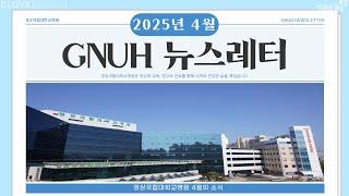 경상국립대학교병원 2025년 4월 뉴스레터