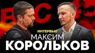 Интервью Максим Корольков | Interview Maksim Korol`kov