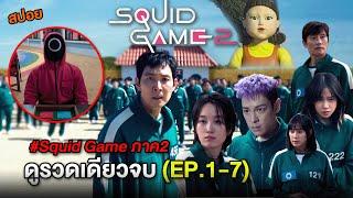 Squid Game ภาค2 ดูยาวๆ รวมตอนเดียวจบ EP.1-7 | สปอยเล่นลุ้นตาย