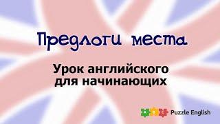 Предлоги места. Урок английского для самых начинающих