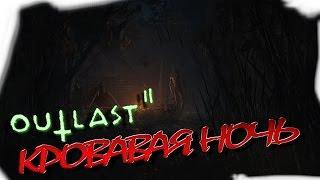  Outlast 2  кровь мясо жесть live streaming 