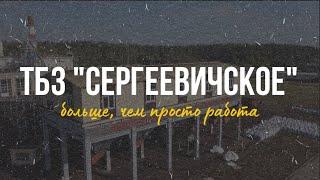 Филиал ТБЗ «Сергеевичское» — больше, чем просто работа