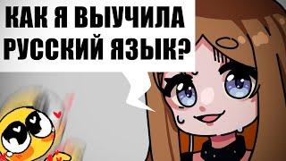 КАК Я ВЫУЧИЛА РУССКИЙ ЯЗЫК? | разговорный спидпейнт