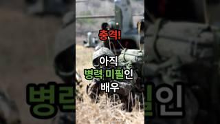 군대드라마 DP 에서 미필인 배우