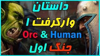 داستان بازی وارکرفت 1 جنگ اول Story of Warcraft1 Orc & Human First War