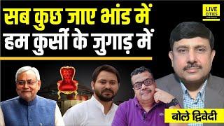 Bihar Election 2025: Nitish Kumar- Tejashwi Yadav की लड़ाई, सब कुछ जाए भांड में ? Ajit Dwivedi Show..