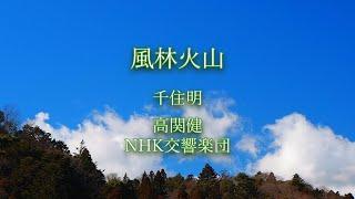 【NHK大河ドラマ】(2007年) 風林火山,千住明,高関健,NHK交響楽団,