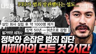 [#벌거벗은세계사] (2시간) 정부와 마피아가 한 패?! 미국 마피아 패밀리의 모든 것 기업형으로 범죄 조직이 운영된 추악한 역사