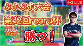【大会】第32回reoru杯【ぷよぷよeスポーツ】#shorts #縦型配信