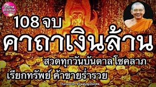 คาถาเงินล้าน 108 จบ สวดทุกวันบันดาลโชคลาภ เรียกทรัพย์ ค้าขายร่ำรวย เพิ่มพลังศรัทธาสำเร็จรวดเร็วทันใจ