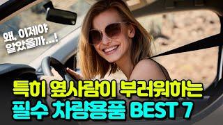 특히 옆 사람이 더 부러워하는 필수 차량용품 BEST 7 #알리익스프레스 #자동차용품