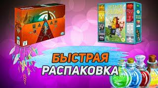 Шаман + Четыре зелья. Новинки от GagaGames и CrowdGames. Быстрая распаковка.