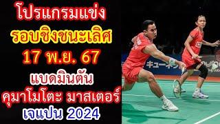 โปรแกรมแข่ง รอบชิงชนะเลิศ 17 พ.ย.67 แบดมินตัน คุมาโมโตะ มาสเตอร์ เจแปน 2024