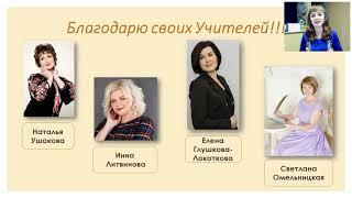 Благотворительный вебинар "Сказка моей женственности", ведущая Валентина Тимошенко