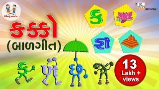 ગુજરાતી કક્કો | Gujarati Alphabet | Alphabet song Gujarati | ગુજરાતી મૂળાક્ષર | Bhar Vinanu Bhantar