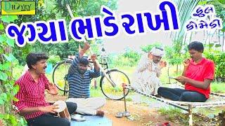 Jagya Bhade Rakhi।।જગ્યા ભાડે રાખી।। HD Video।।Deshi Comedy।।Comedy Video।।