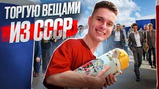 Закупился на БАРАХОЛКЕ! Перепродаю вещи из СССР — сколько заработал?