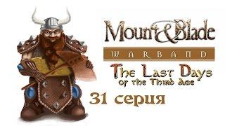 Прохождение Mount & Blade: Warband: The Last Days - 31 серия